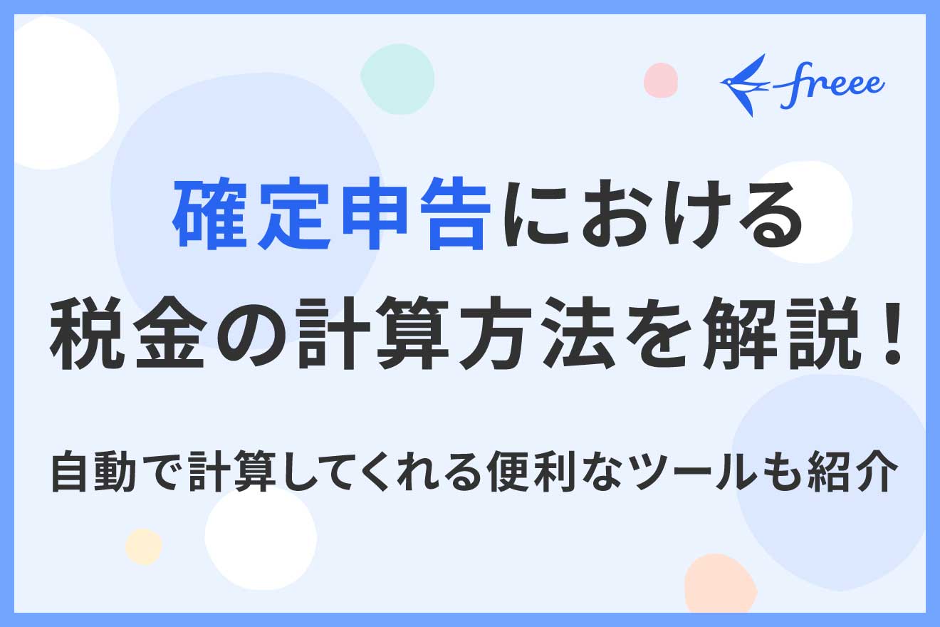確定申告における税金の計算方法を解説！自動で計算してくれる便利なツールも紹介