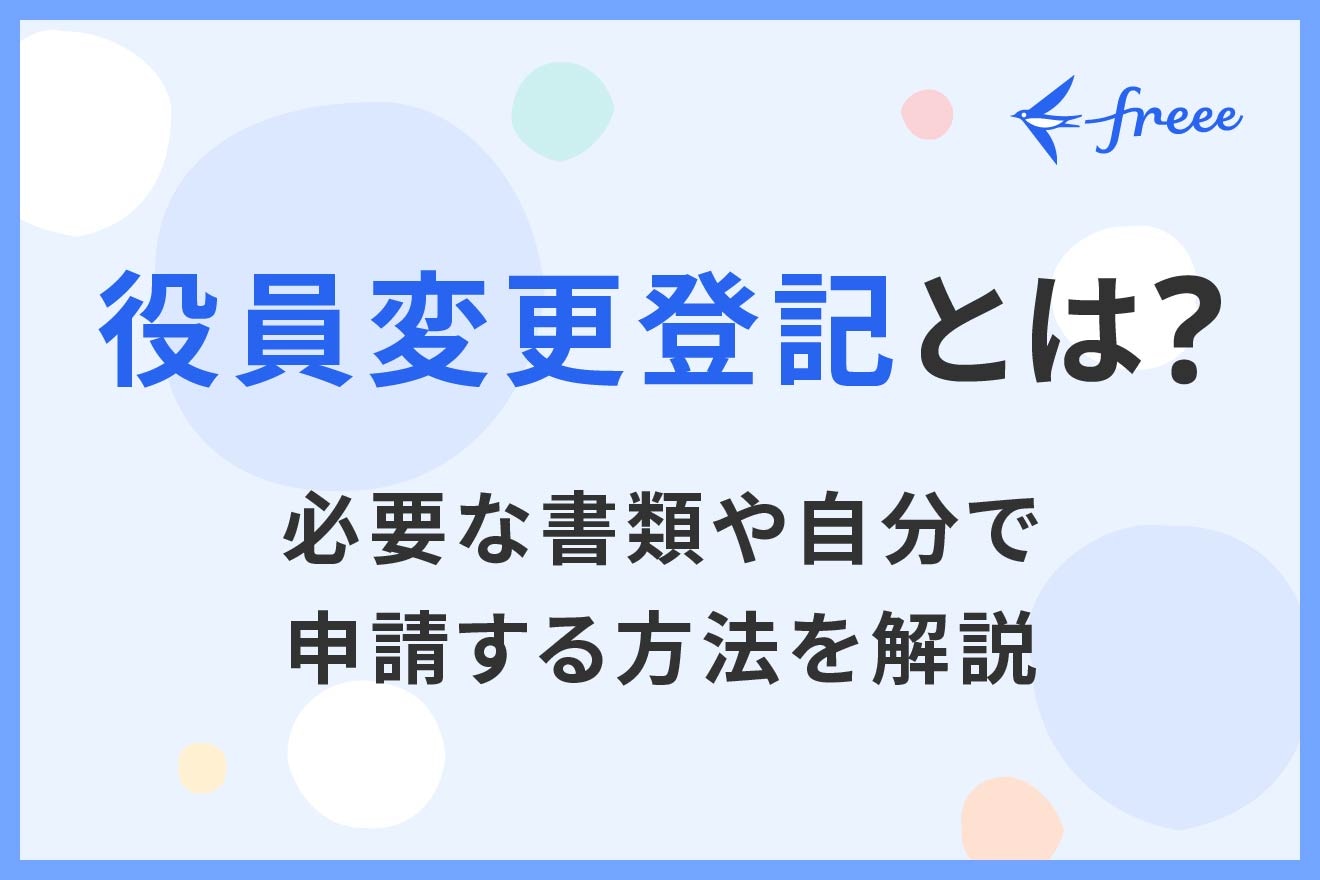 役員変更登記とは?必要な書類や自分で申請する方法を解説