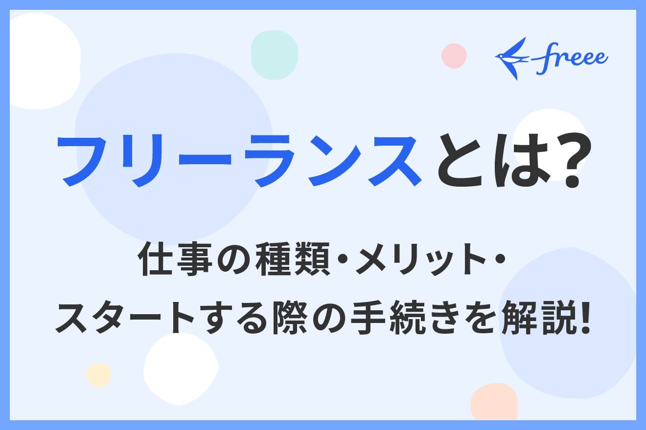 フリーランスとは?仕事の種類・メリット・スタートする際の手続きを解説!