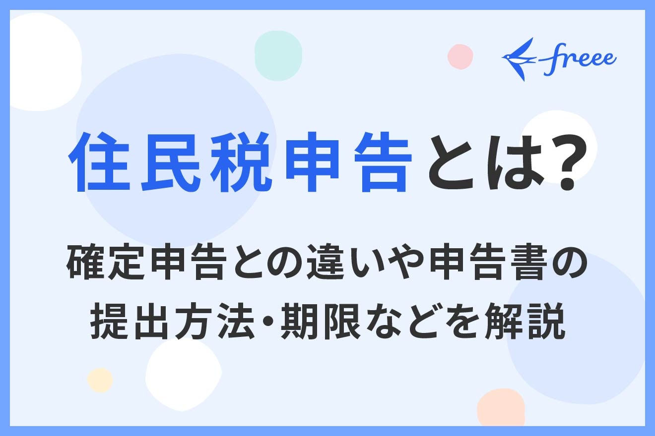 住民税申告とは？申告方法や申告が必要・不必要な人などについて解説