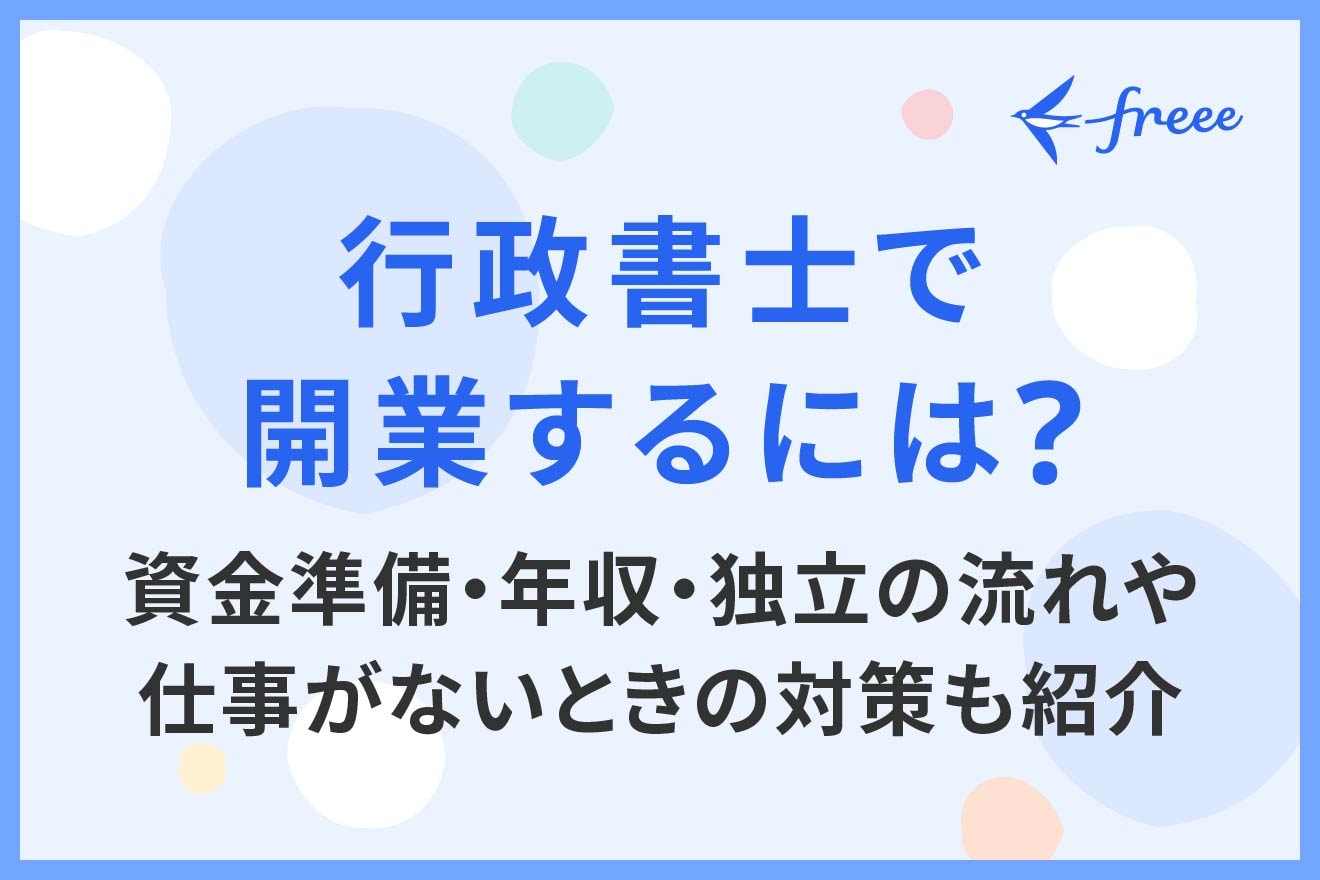 行政書士で開業するには？資金準備・年収・独立の流れや仕事がないときの対策も紹介