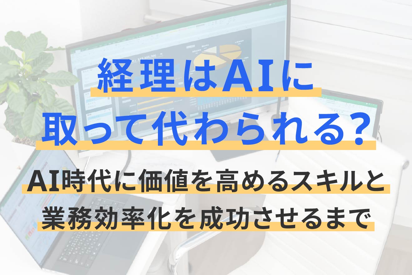 経理はAIに取って代わられる？AI時代に価値を高めるスキルと業務効率化を成功させるまで
