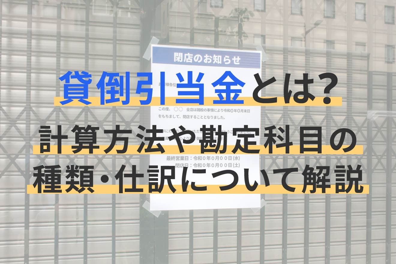 貸倒引当金とは?計算方法や勘定科目の種類・仕訳について解説