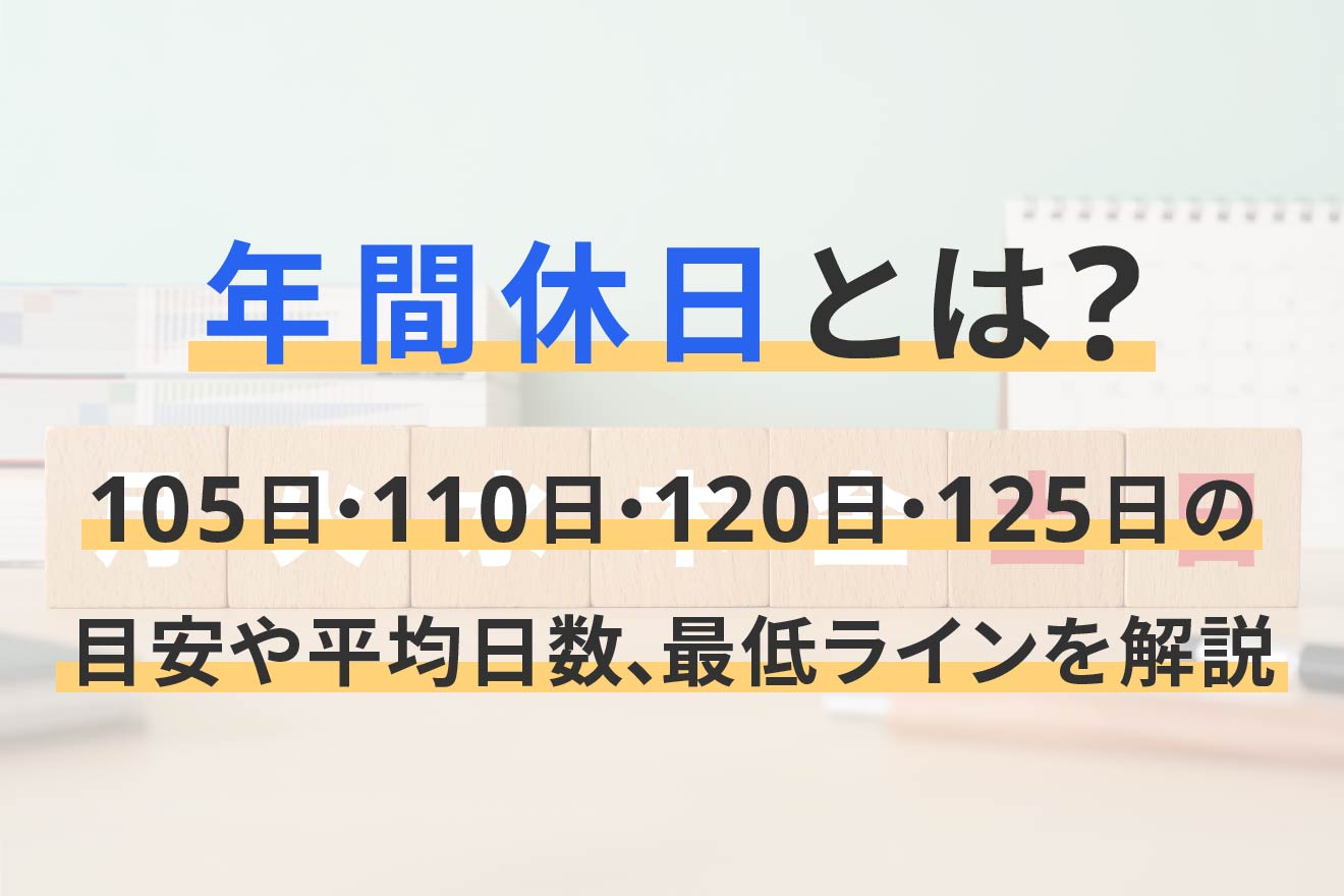 年間休日とは？105日・110日・120日・125日の目安や平均日数、最低ラインを解説