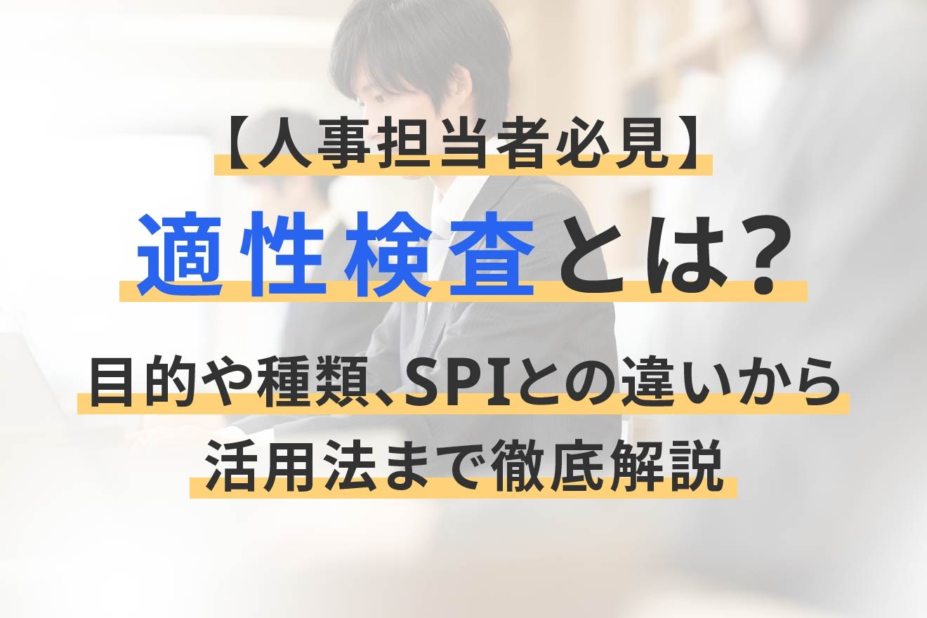適性検査とは?目的や種類、SPIとの違いから活用法まで徹底解説【人事担当者必見】