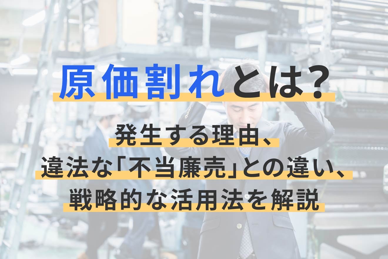 原価割れとは？発生する理由、違法な「不当廉売」との違い、戦略的な活用法を解説