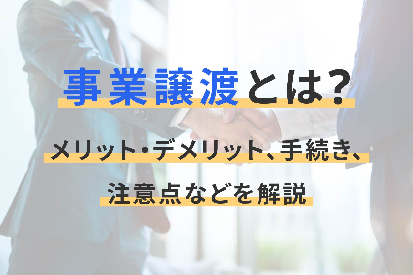 事業譲渡とは?メリット・デメリット、手続き、注意点などを解説
