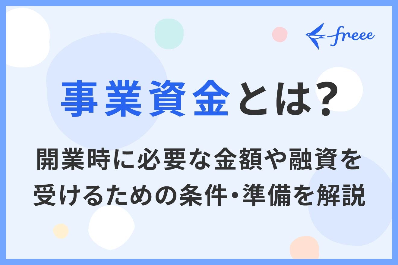 事業資金とは？開業時に必要な金額や融資を受けるための条件・準備を解説