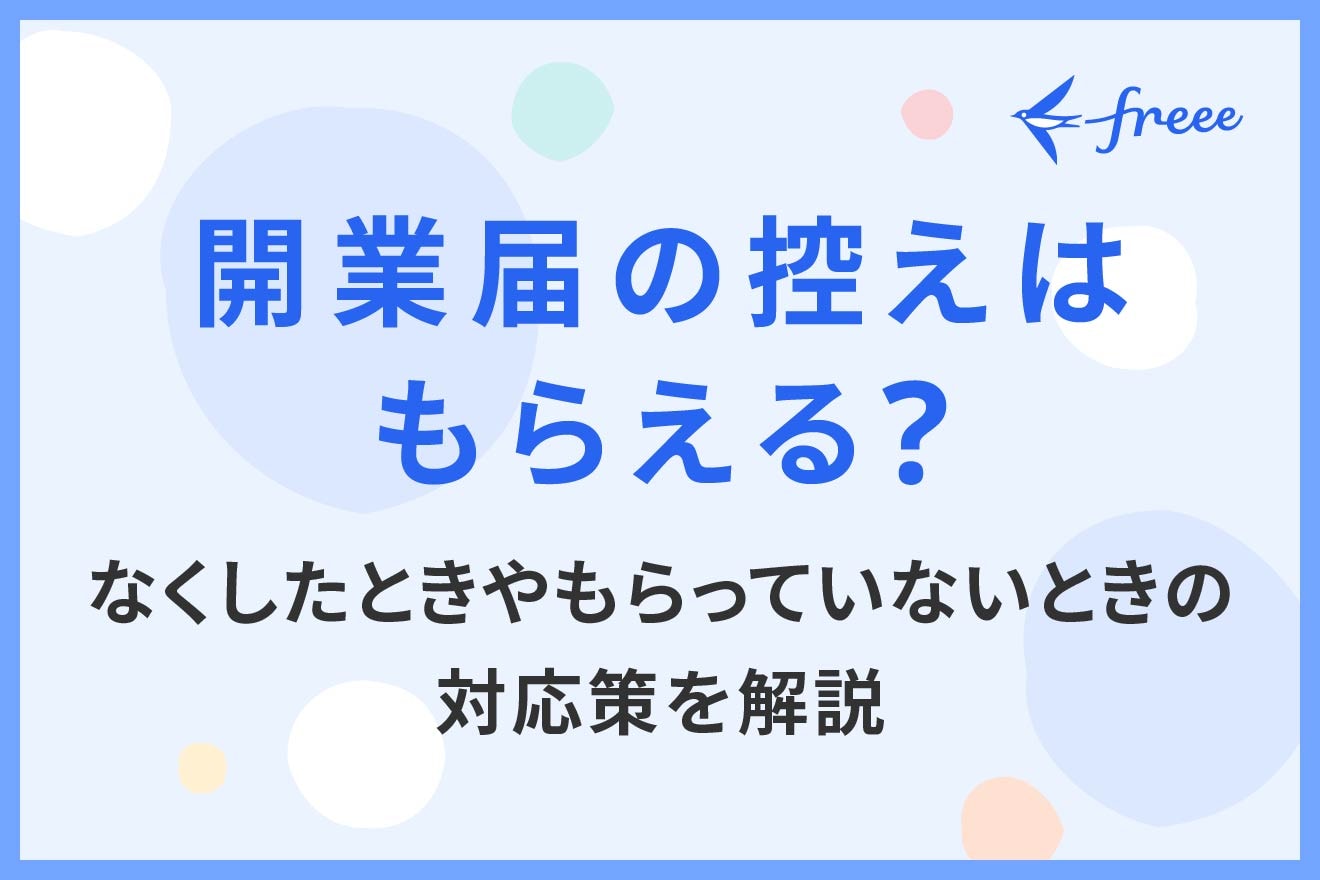 開業届の控えはもらえる？なくしたときやもらってないときの対応策を解説
