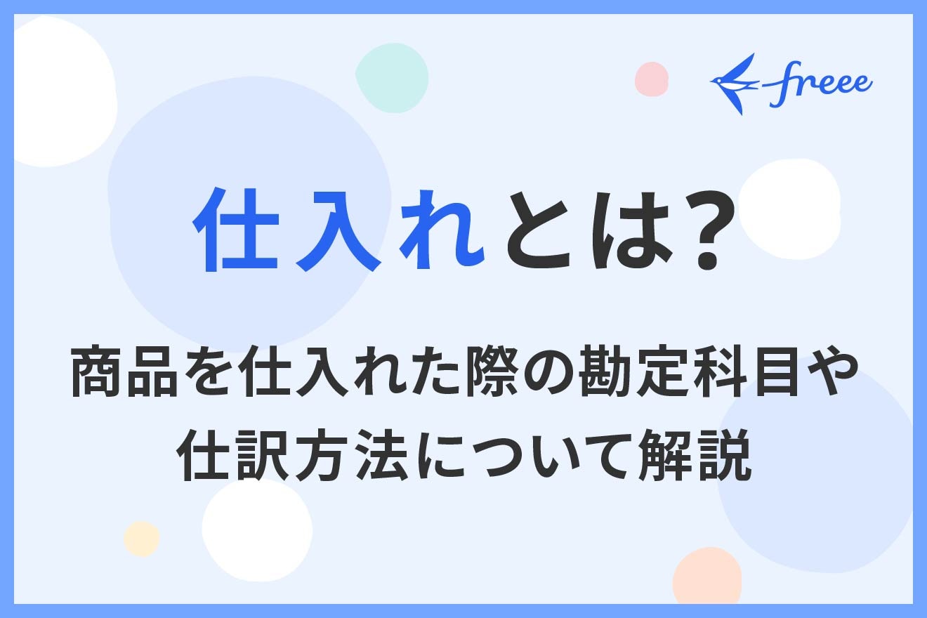 仕入れとは?商品を仕入れた際の勘定科目や仕訳方法について解説