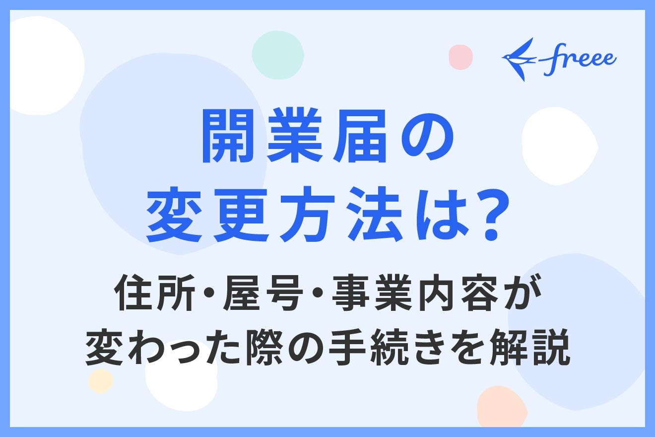 開業届の変更方法は？住所・屋号・事業内容が変わった際の手続きを解説