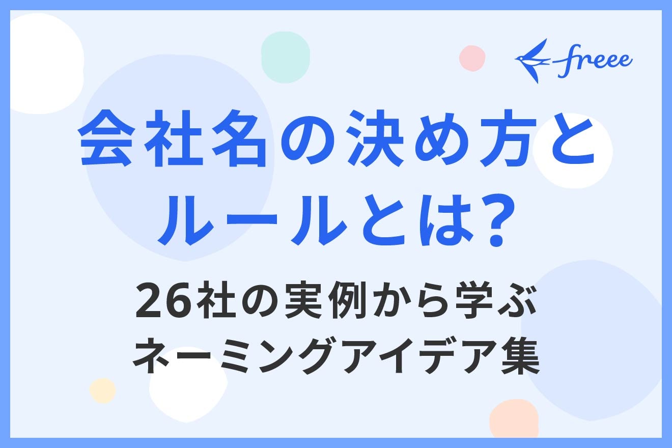 会社名の決め方とルールとは？26社の実例から学ぶネーミングアイデア集
