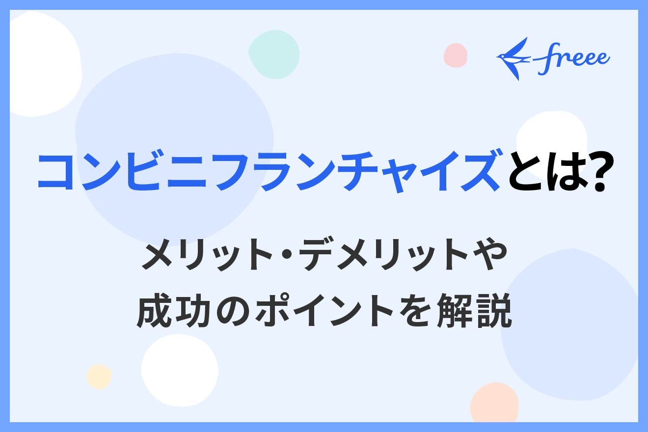 コンビニフランチャイズとは?メリット・デメリットや成功のポイントを解説