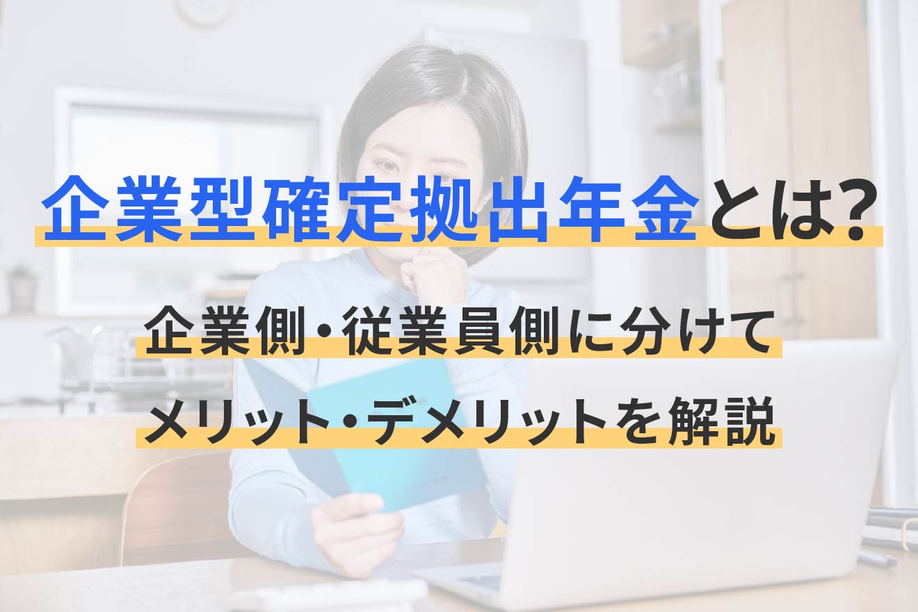 企業型確定拠出年金とは? 企業側・従業員側に分けてメリット・デメリットを解説