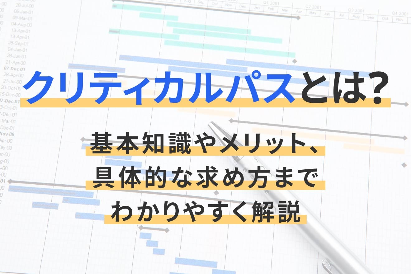 クリティカルパスとは？基本知識やメリット、具体的な求め方までわかりやすく解説