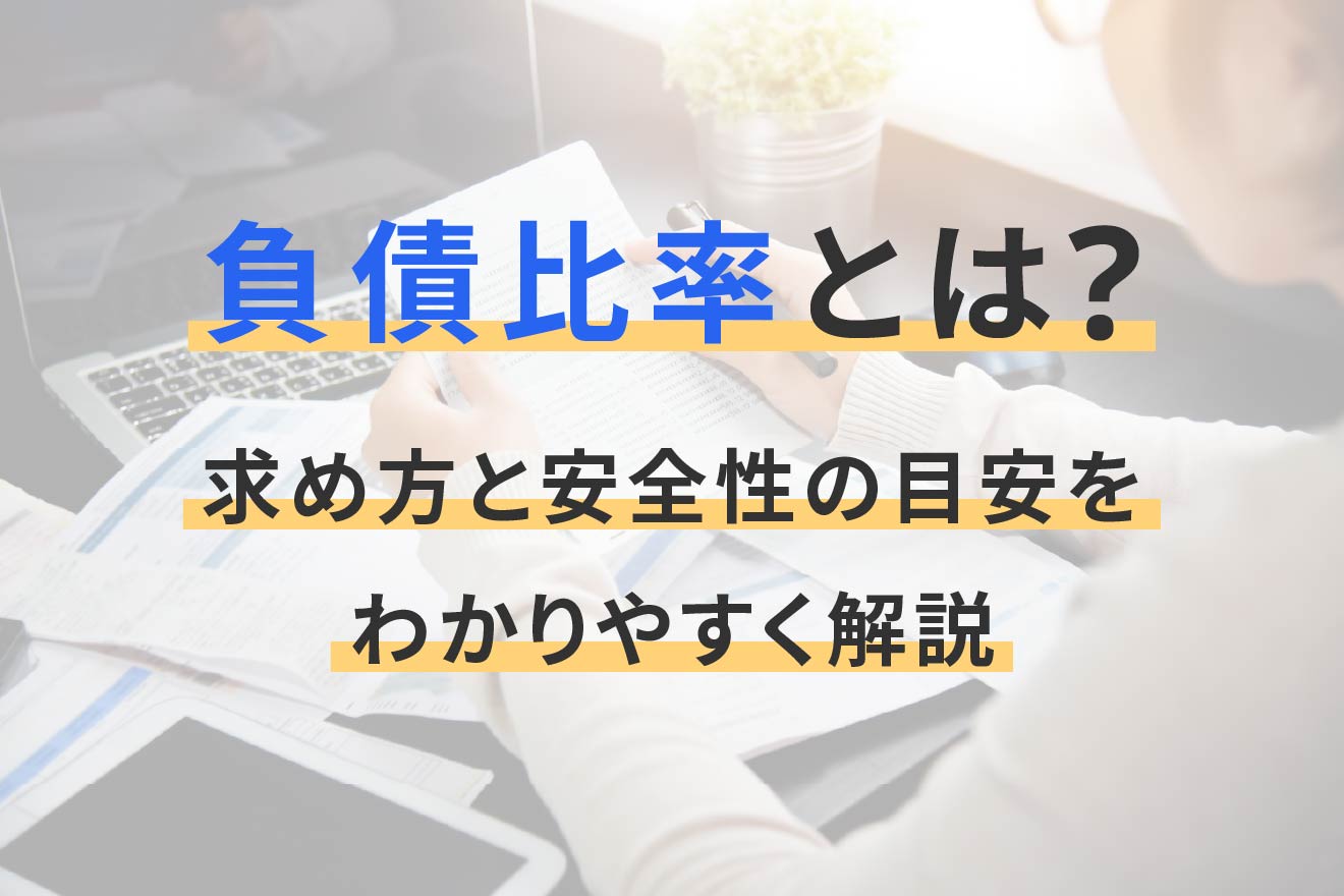 負債比率とは？求め方と安全性の目安をわかりやすく解説