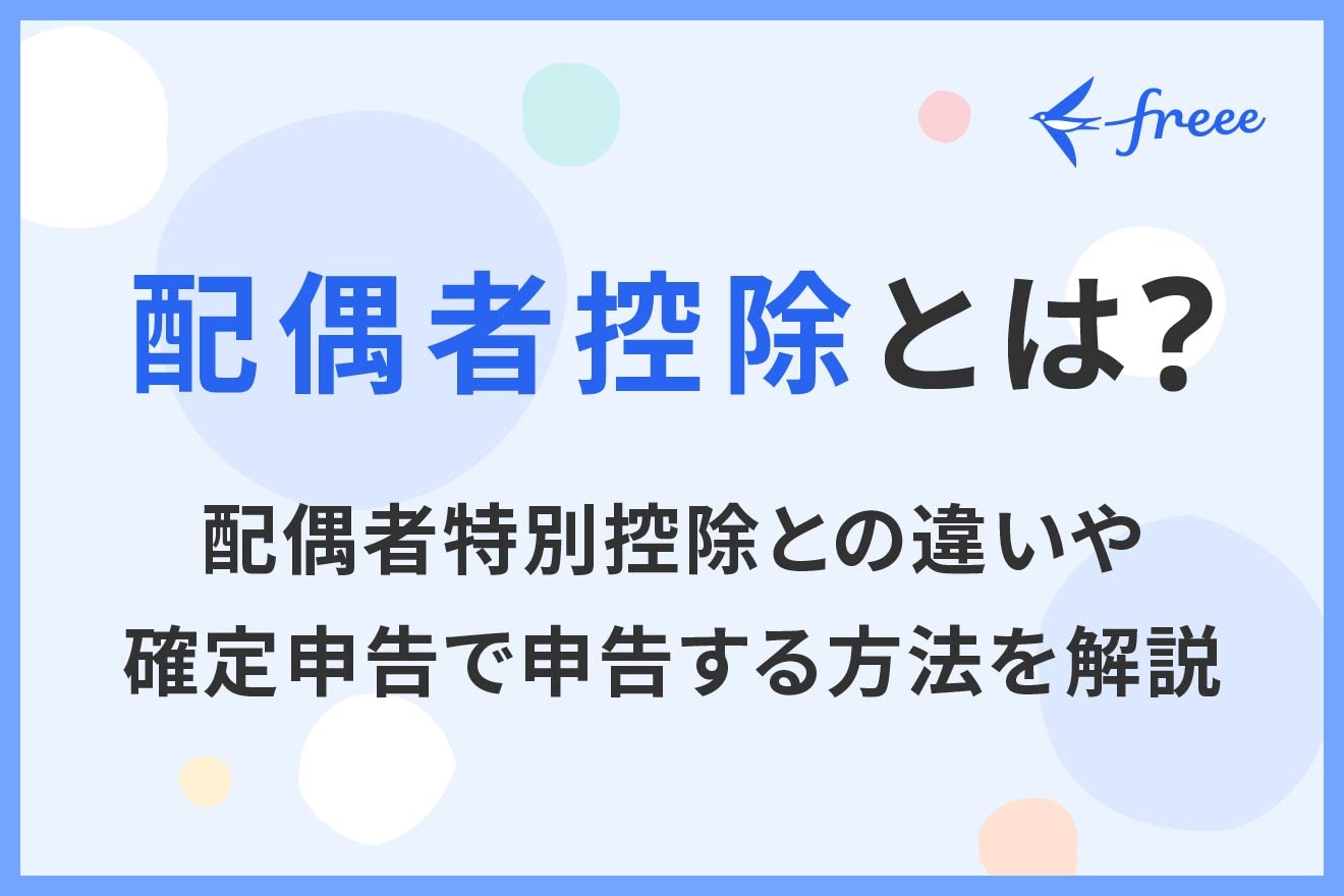 配偶者控除とは?配偶者特別控除との違いや確定申告で申告する方法を解説