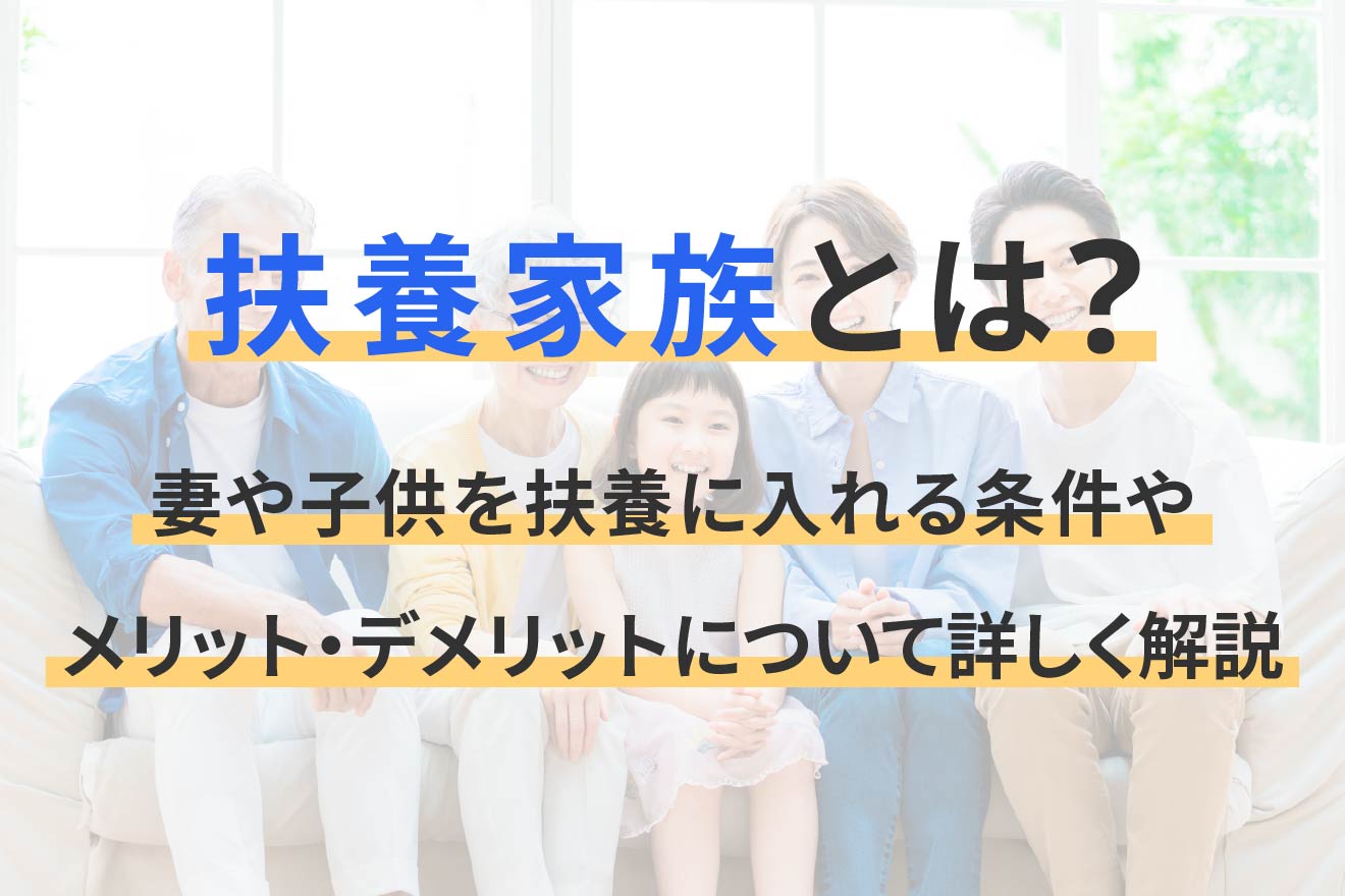 扶養家族とは?妻や子供を扶養に入れる条件やメリット・デメリットについて詳しく解説