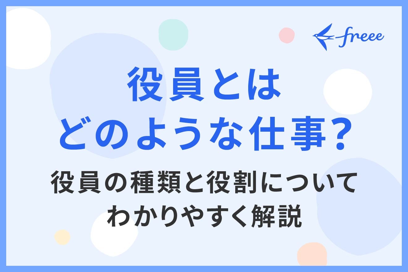 役員とはどのような仕事?役員の種類と役割についてわかりやすく解説