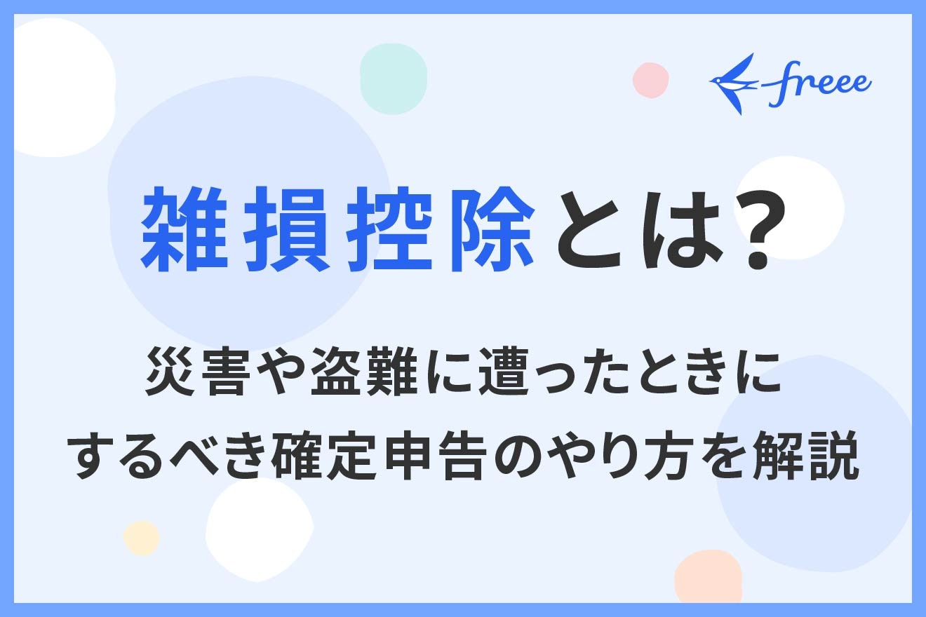 雑損控除とは？災害や盗難に遭ったときにするべき確定申告のやり方を解説