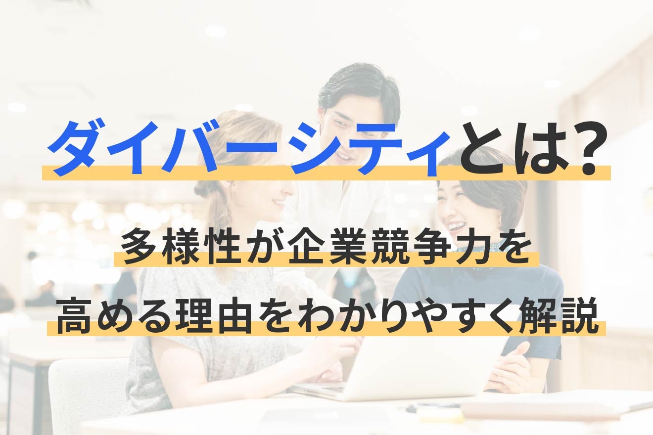 ダイバーシティとは？多様性が企業競争力を高める理由をわかりやすく解説