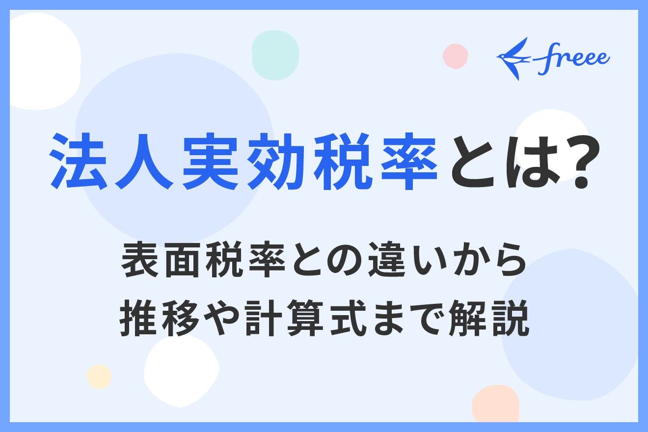 法人実効税率とは？表面税率との違いから推移や計算式まで解説