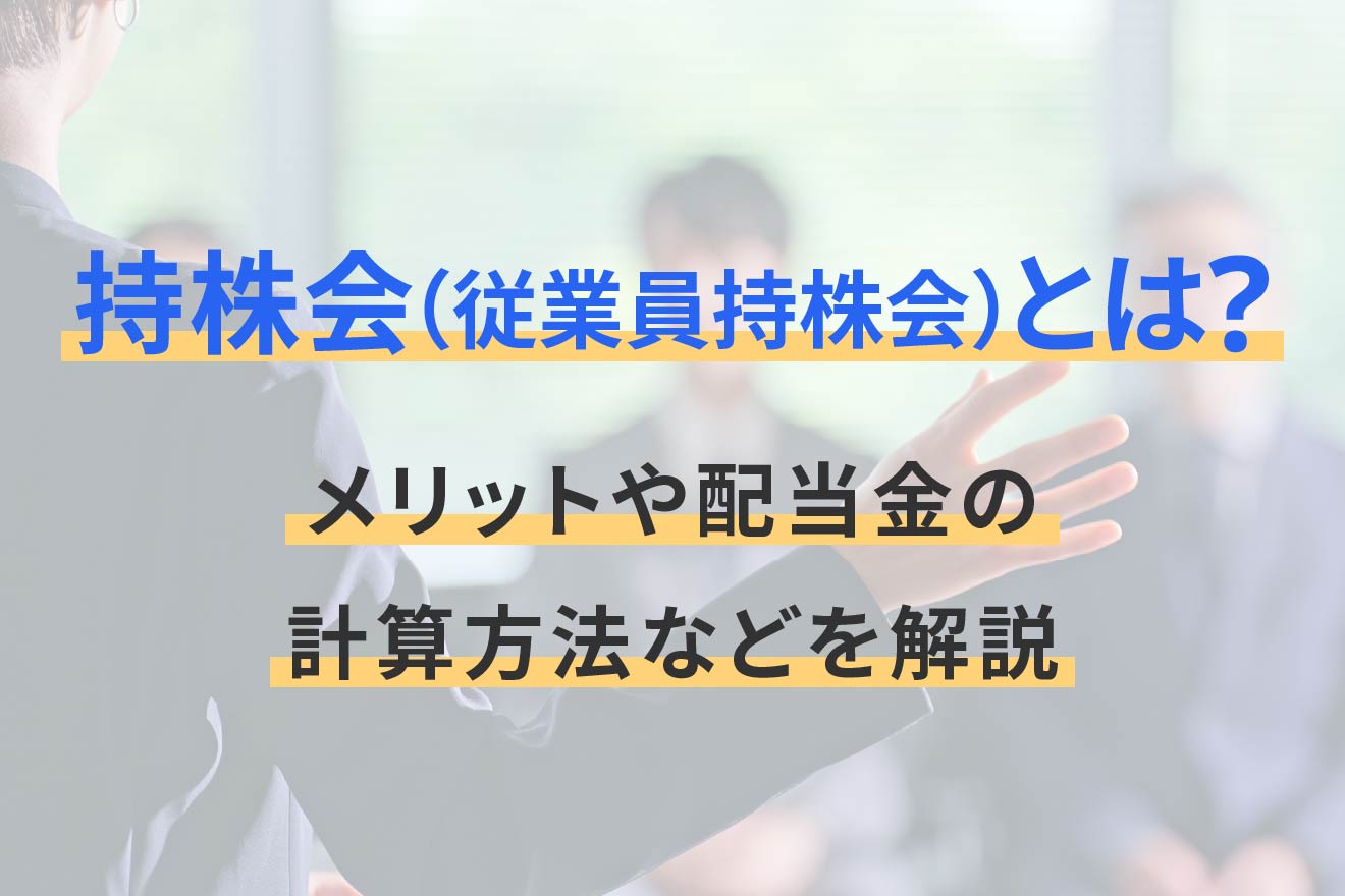 持株会（従業員持株会）とは？メリットや配当金の計算方法などを解説