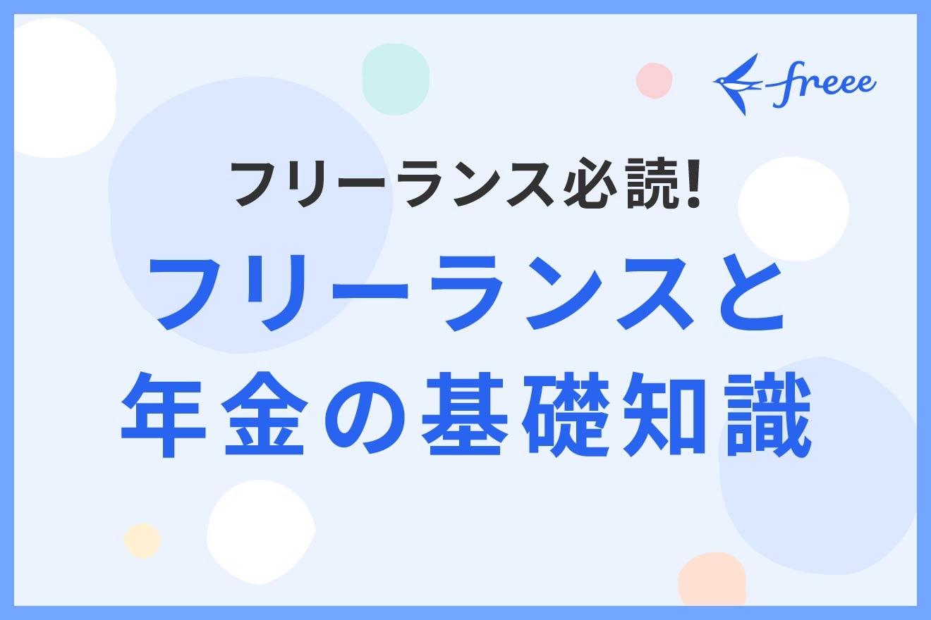 フリーランス必読！フリーランスと年金の基礎知識