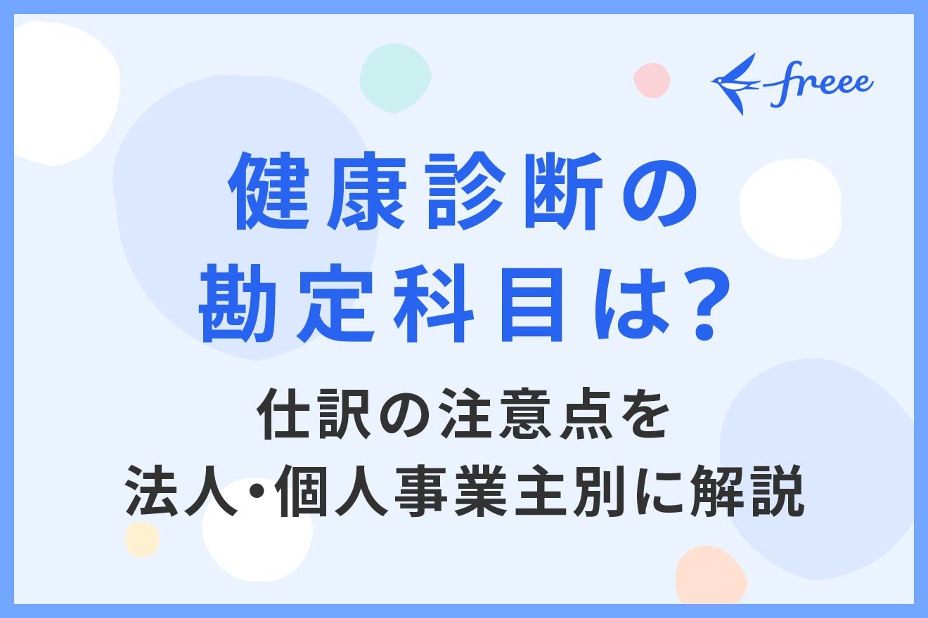 健康診断の勘定科目は？仕訳の注意点を法人・個人事業主別に解説