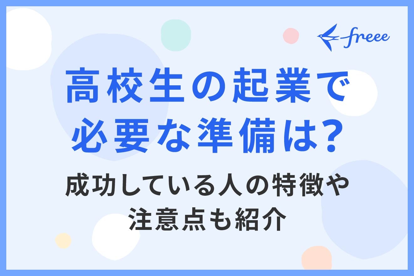 高校生の起業で必要な準備は？成功している人の特徴や注意点も紹介