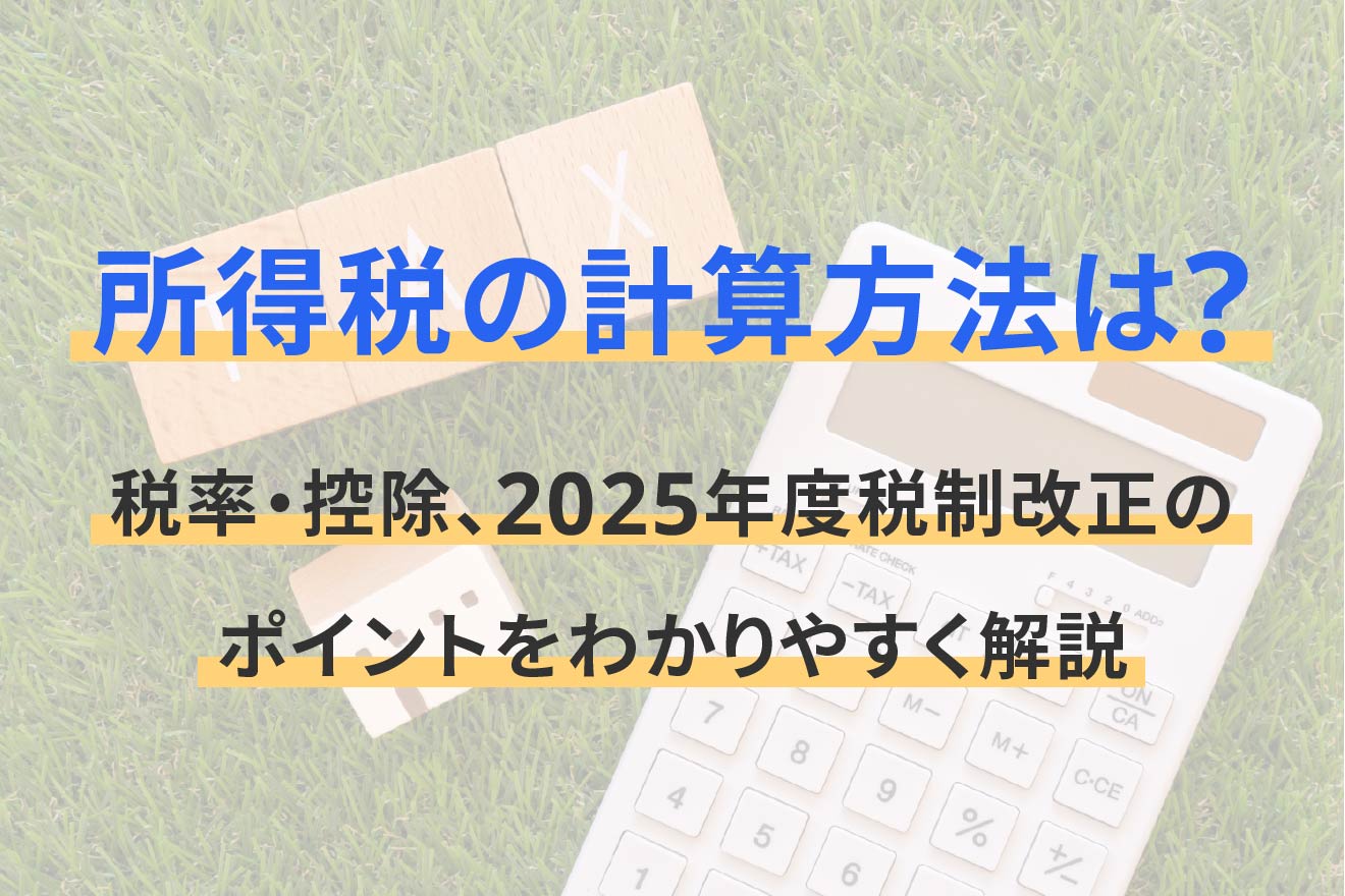 所得税の計算方法は？税率・控除、2025年度税制改正のポイントをわかりやすく解説