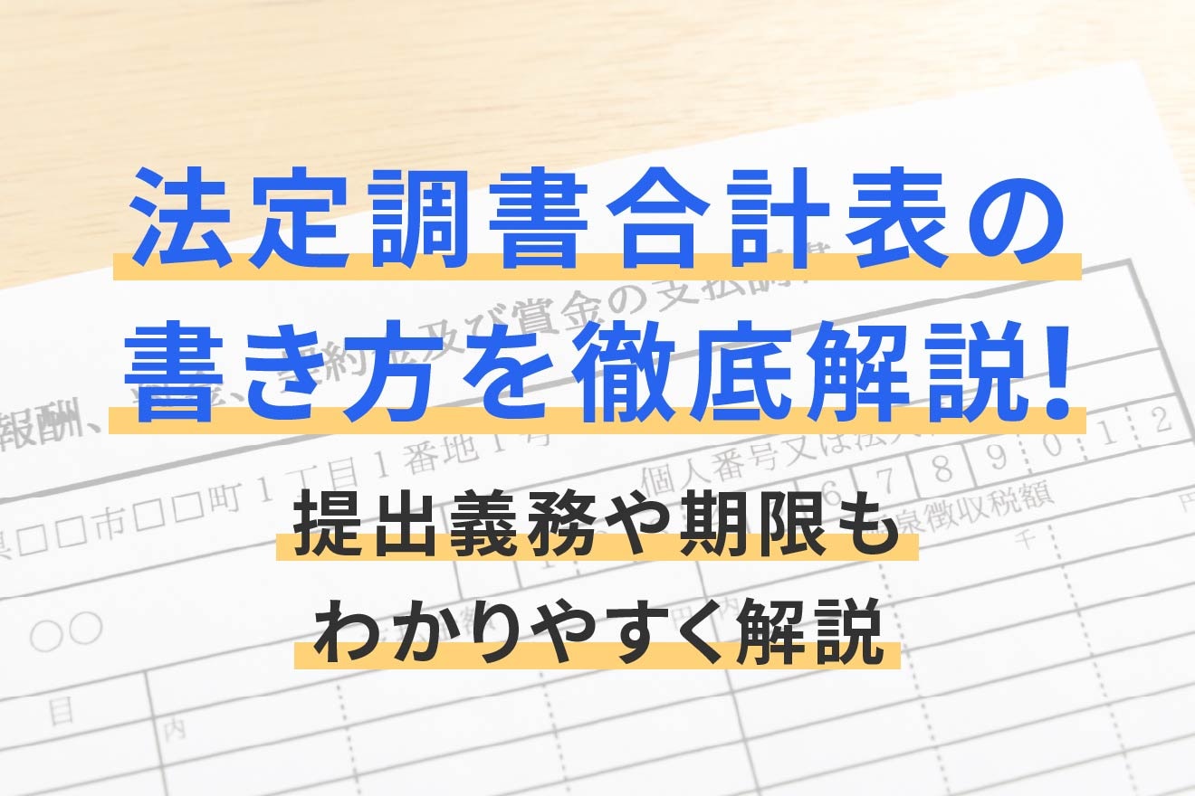 法定調書合計表の書き方を徹底解説！提出義務や期限もわかりやすく解説