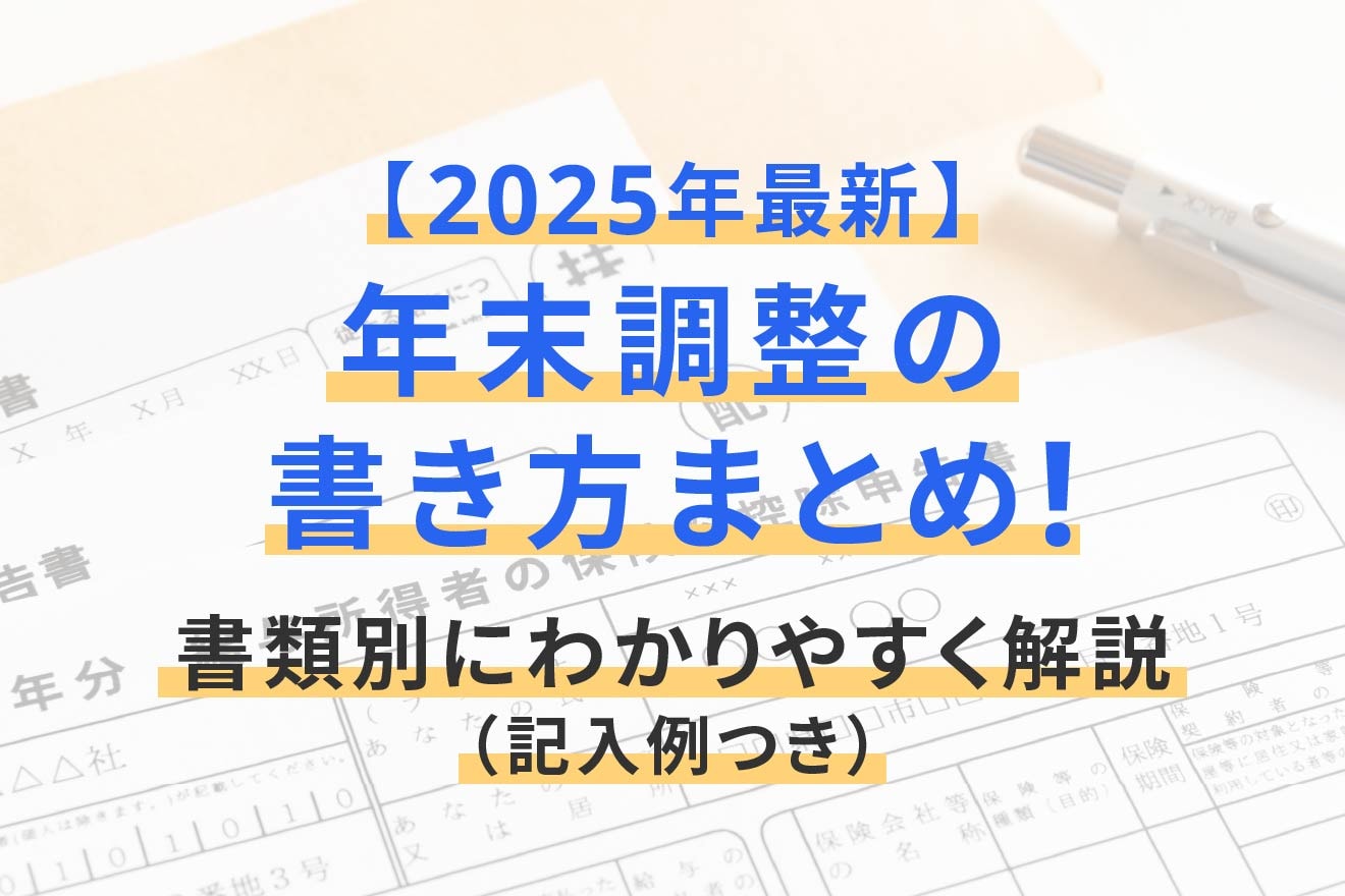 【2025年最新】年末調整の書き方まとめ!書類別にわかりやすく解説(記入例つき)
