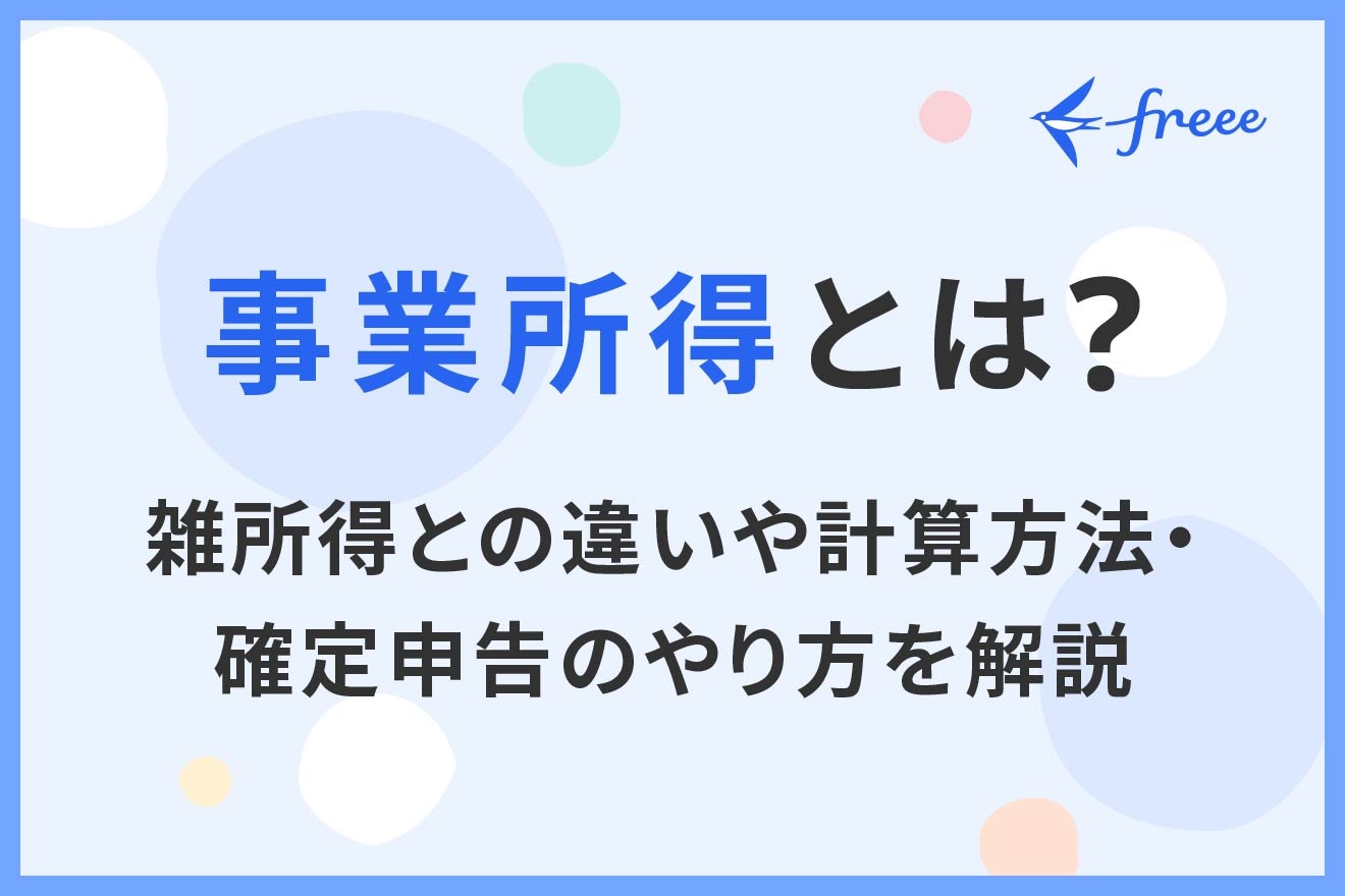 事業所得とは?雑所得との違いや計算方法・確定申告のやり方を解説