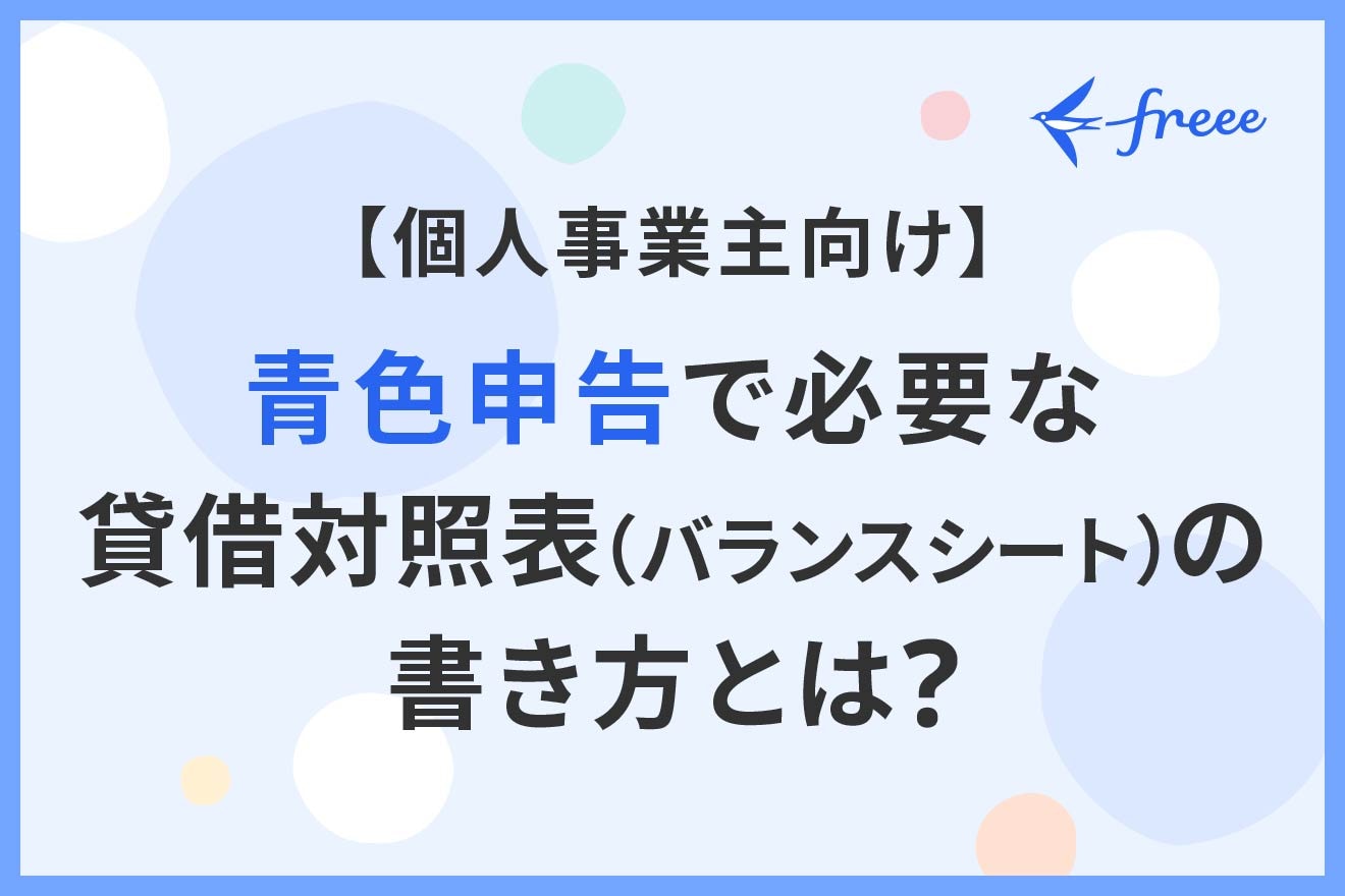 【個人事業主向け】青色申告で必要な貸借対照表（バランスシート）の書き方とは？