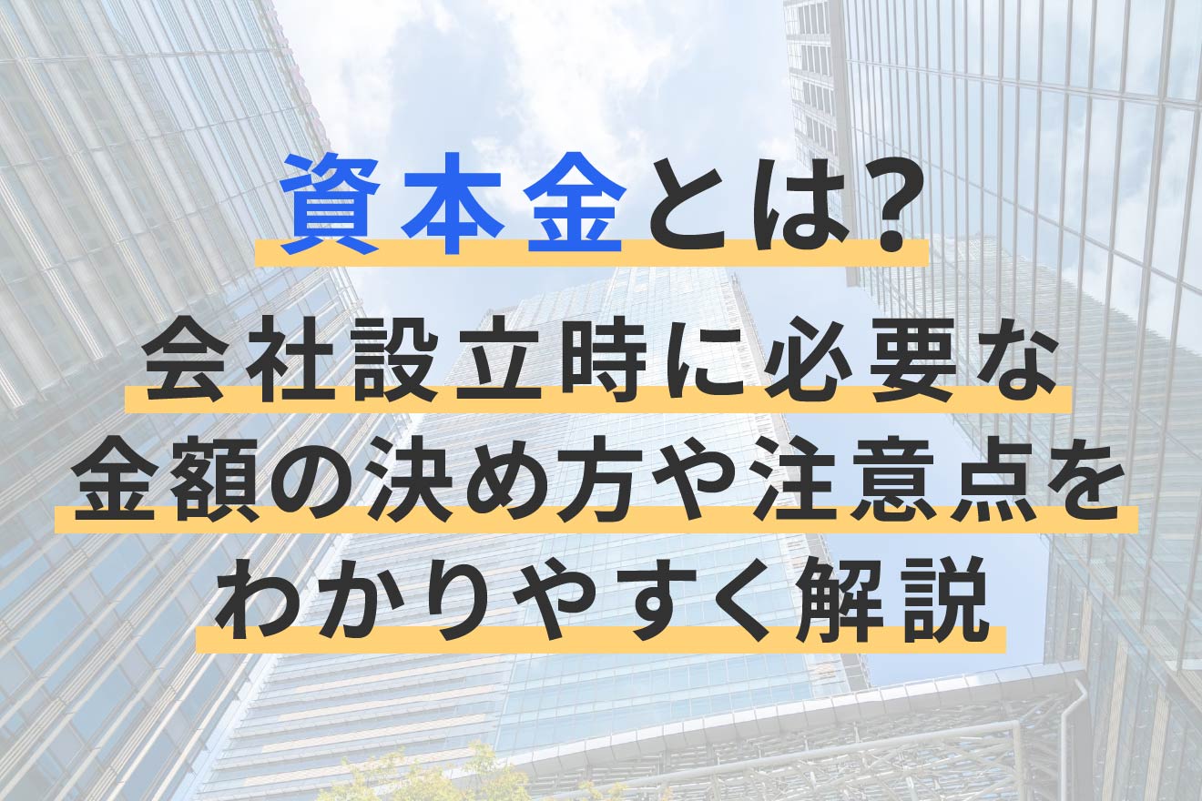 資本金とは?会社設立時に必要な金額の決め方や注意点をわかりやすく解説