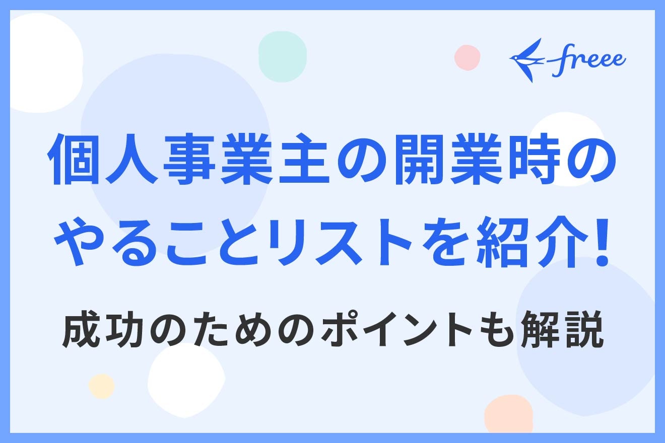 個人事業主の開業時のやることリストを紹介!成功のためのポイントも解説
