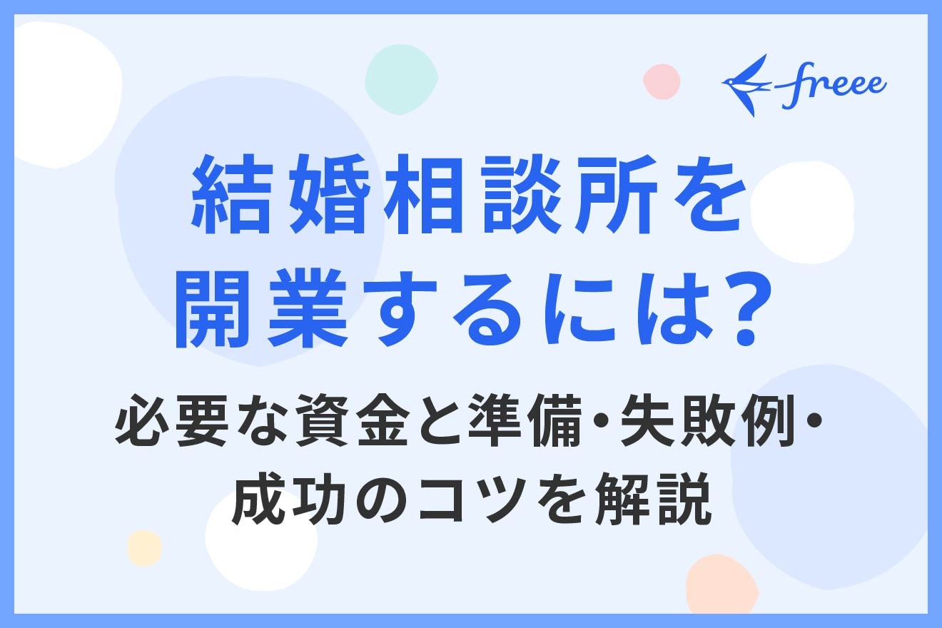 結婚相談所を開業するには？必要な資金と準備・失敗例・成功のコツを解説
