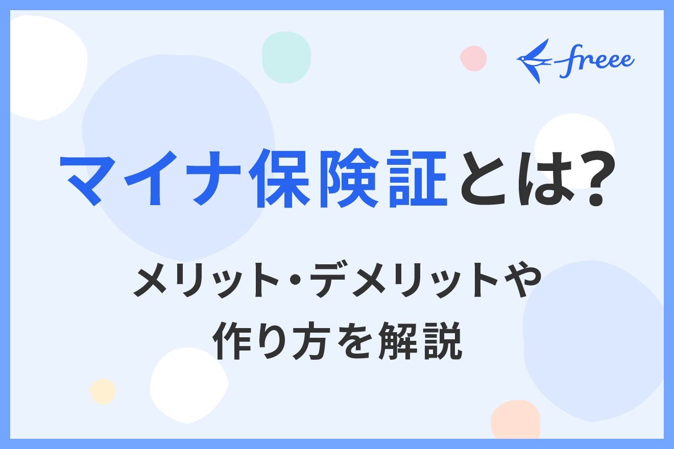 マイナ保険証とは?メリット・デメリットや作り方を解説