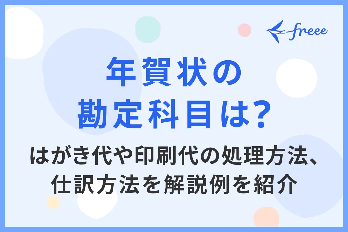 年賀状の勘定科目は?はがき代や印刷代の処理方法、仕訳方法を解説例を紹介