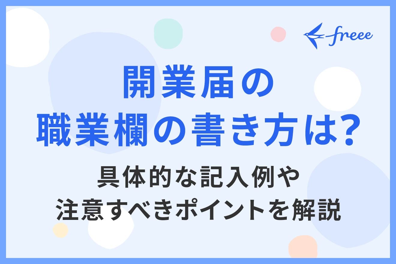 開業届の職業欄の書き方は？具体的な記入例や注意すべきポイントを解説