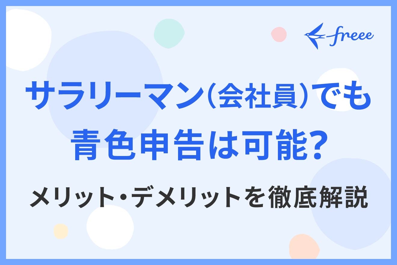 サラリーマン（会社員）でも青色申告は可能？条件・メリット・デメリットを徹底解説
