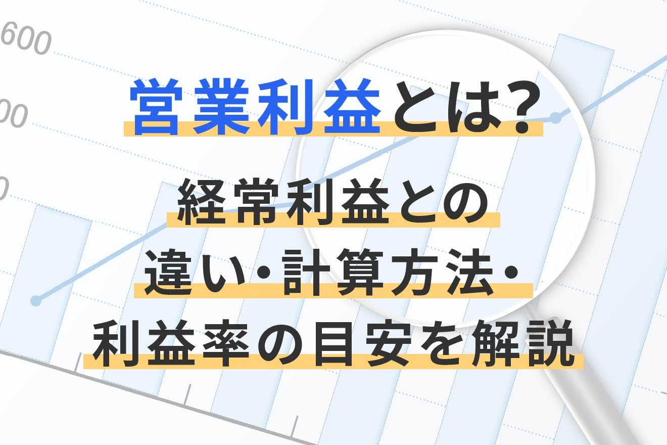営業利益とは?経常利益との違い・計算方法・利益率の目安を解説