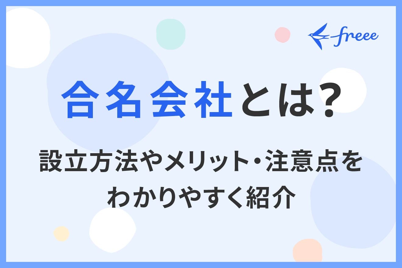 合名会社とは？設立方法やメリット・注意点をわかりやすく紹介