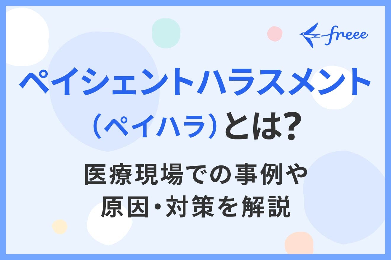 ペイシェントハラスメント(ペイハラ)とは? 医療現場での事例や原因・対策を解説