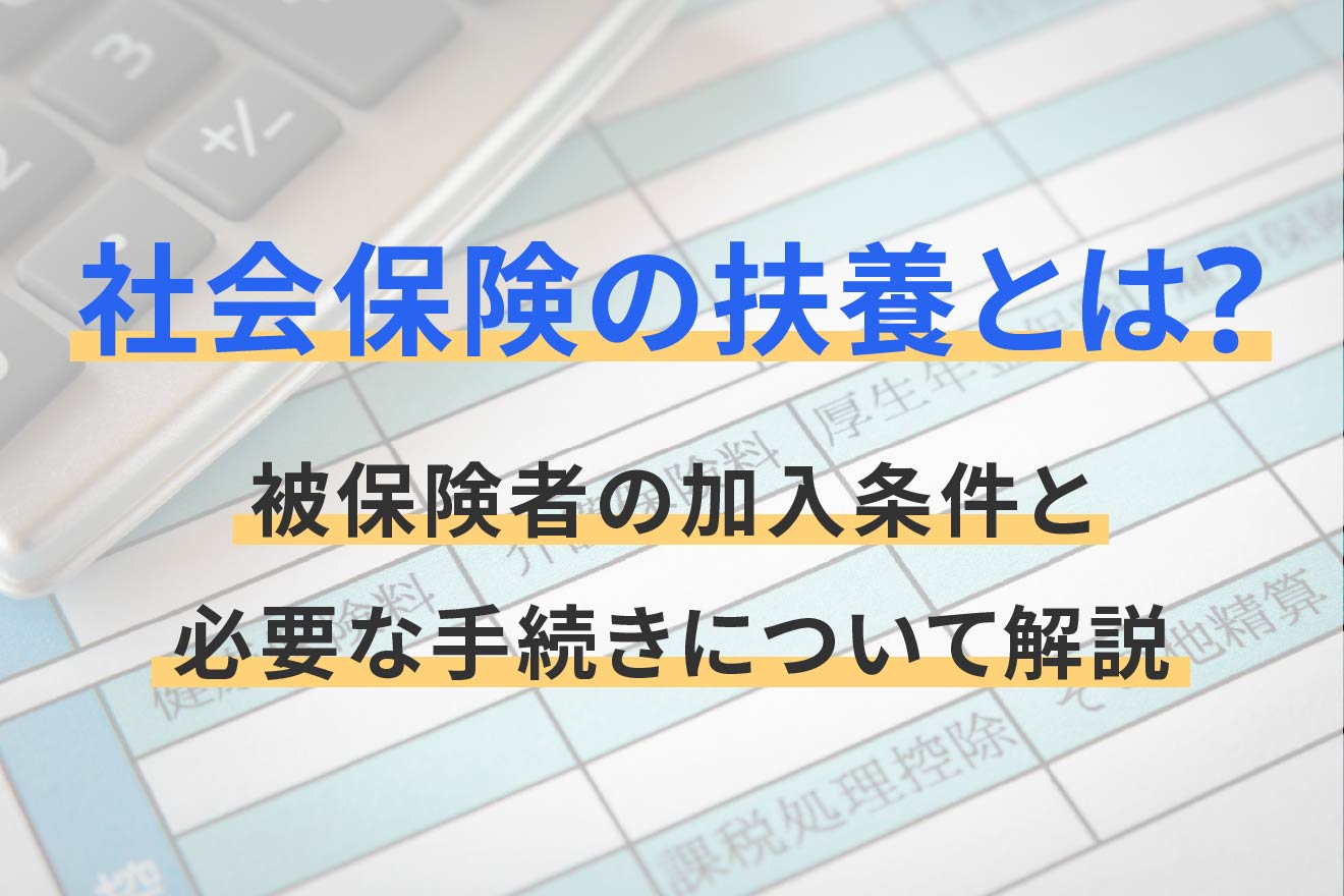 社会保険の扶養とは？被保険者の加入条件と必要な手続きについて解説