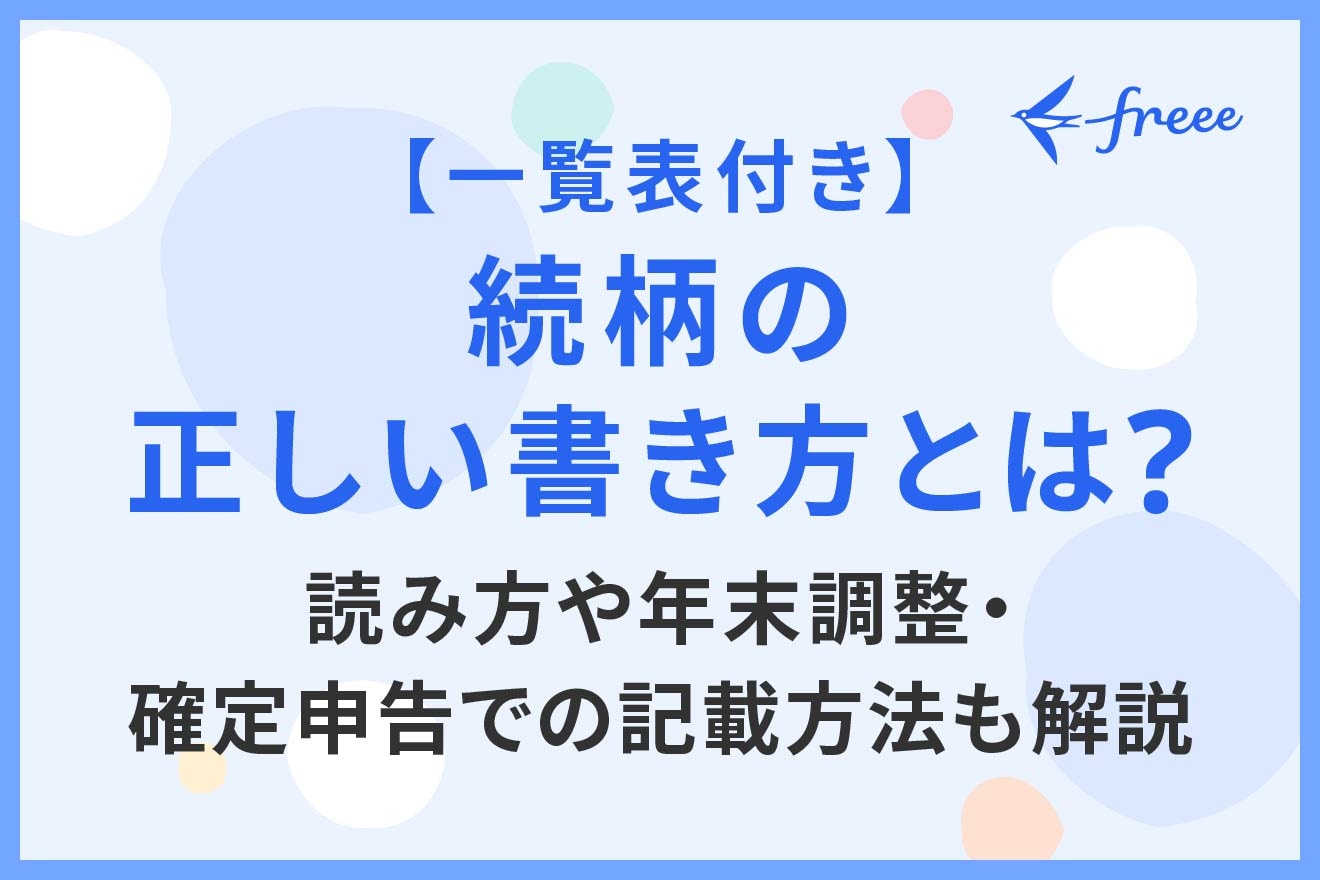 【一覧表付き】続柄の正しい書き方とは？読み方や年末調整・確定申告での記載方法も解説