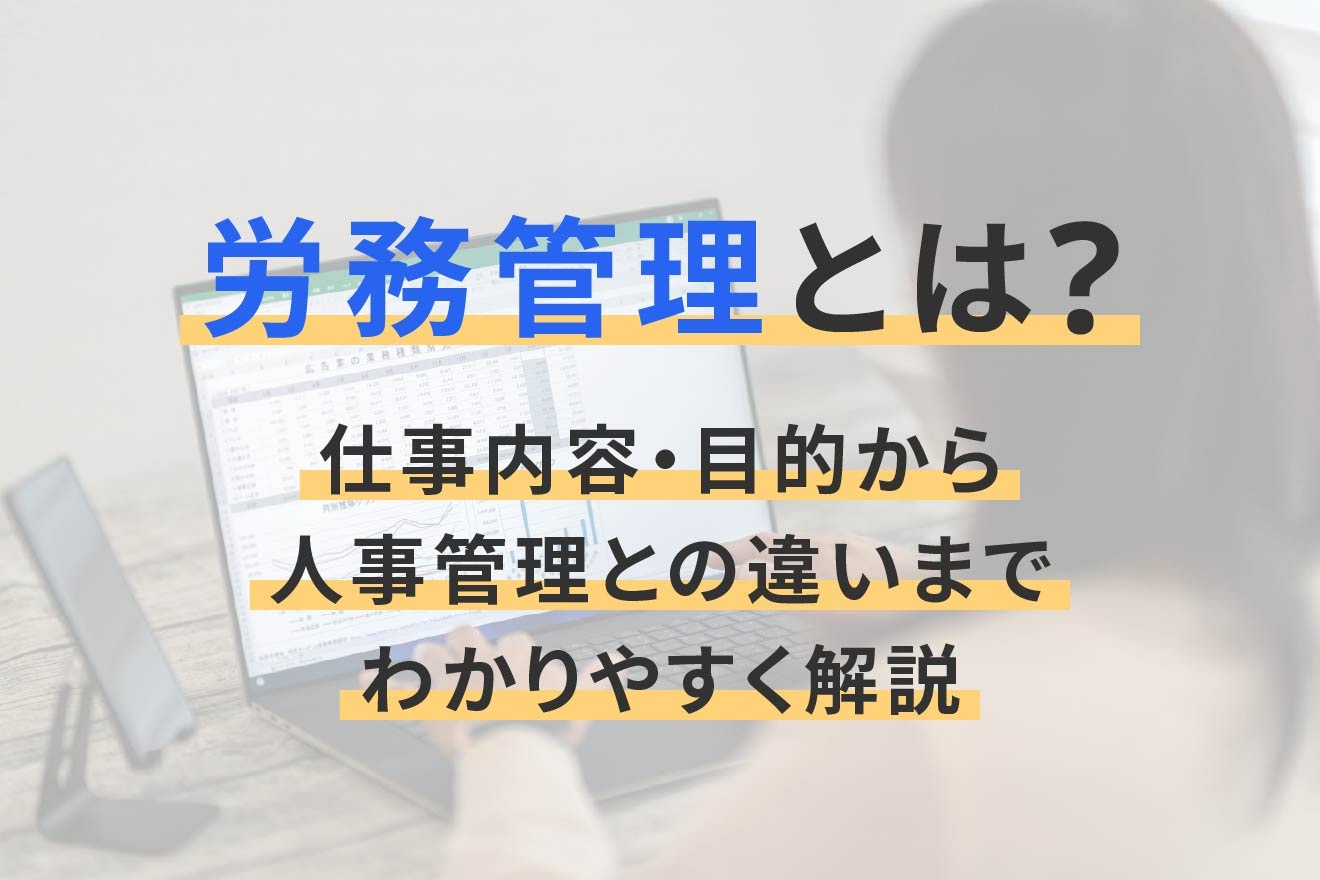 労務管理とは？仕事内容・目的から人事管理との違いまでわかりやすく解説