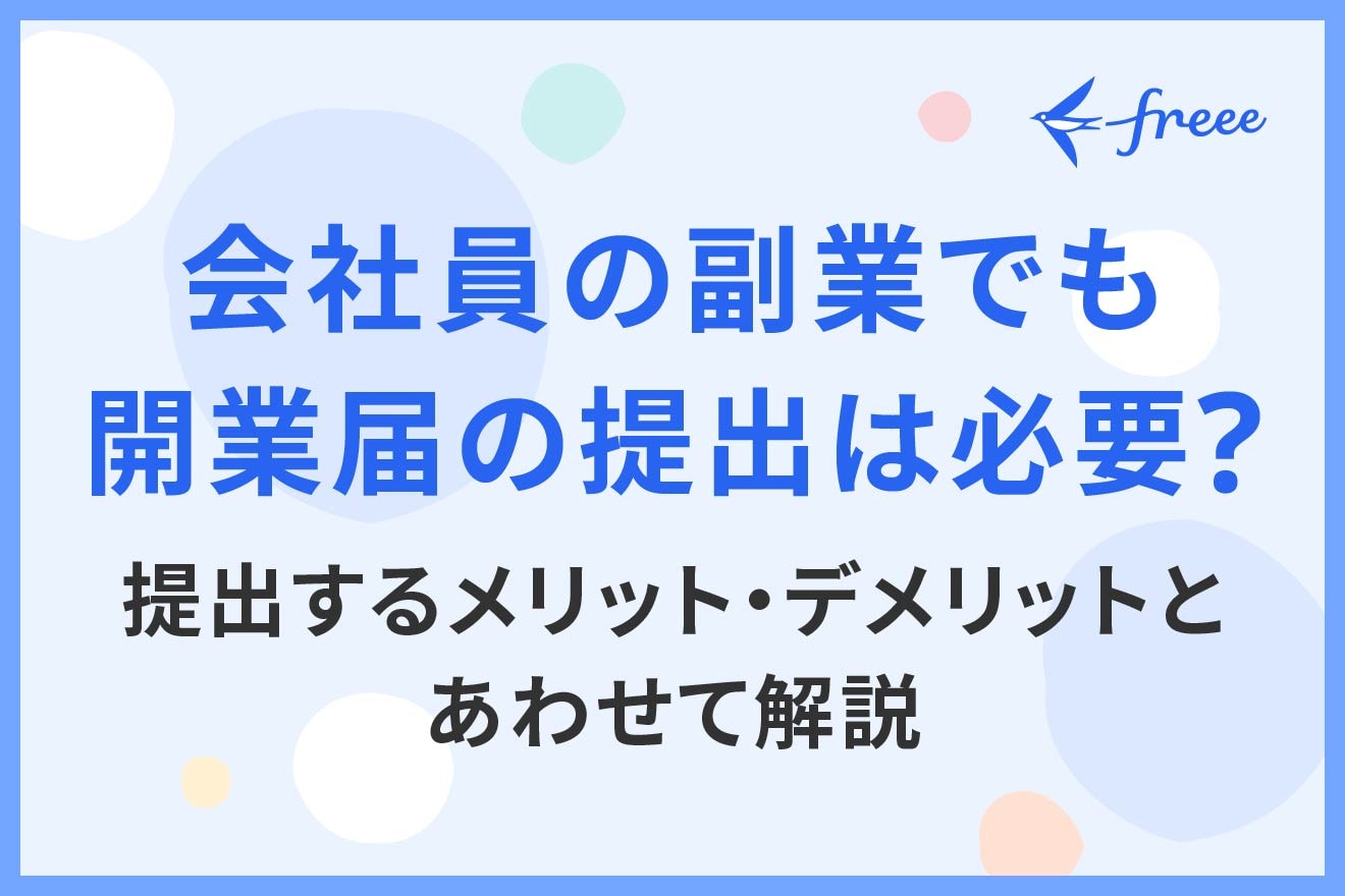 会社員の副業でも開業届の提出は必要？提出するメリット・デメリットとあわせて解説