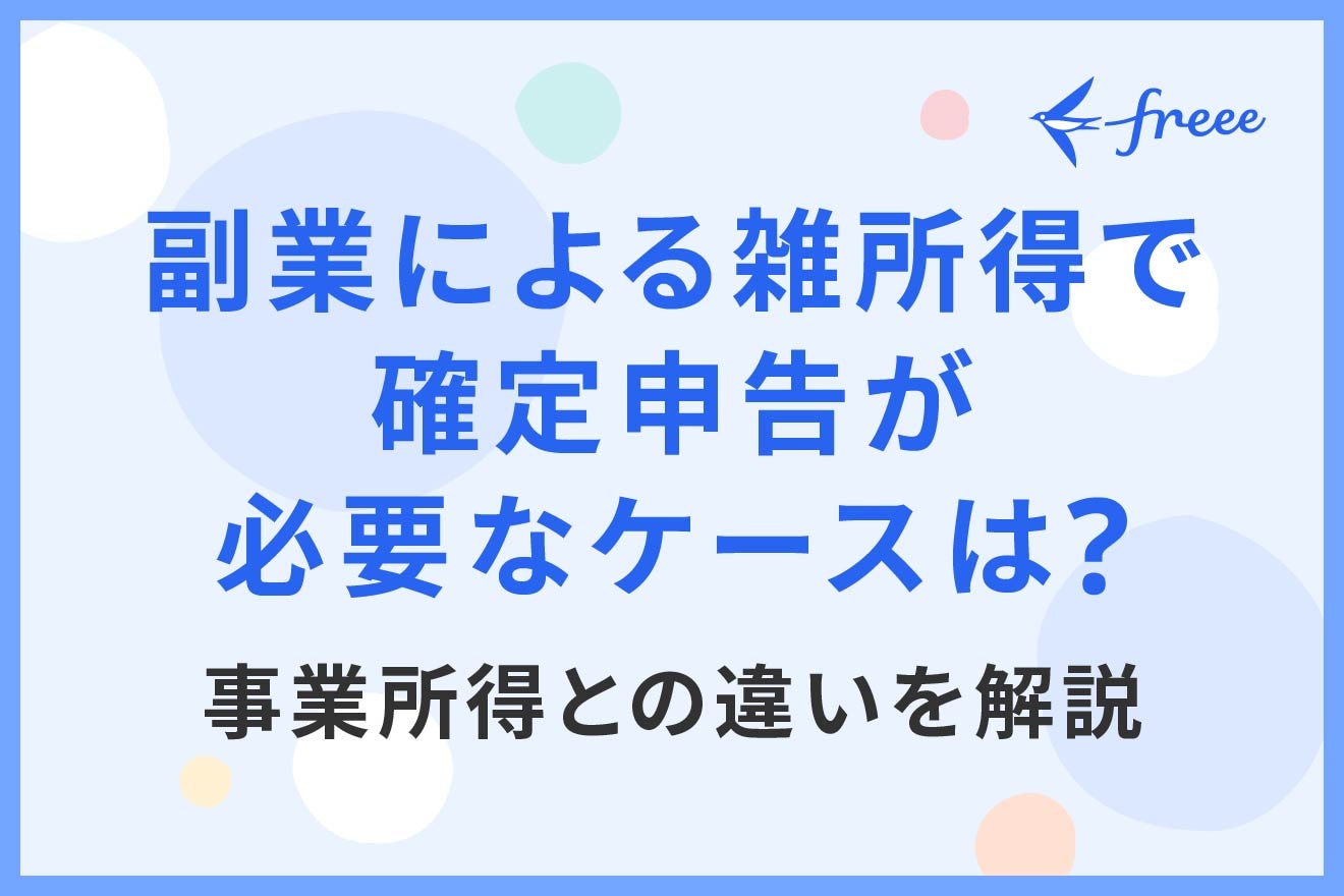 副業による雑所得で確定申告が必要なケースは？事業所得との違いを解説